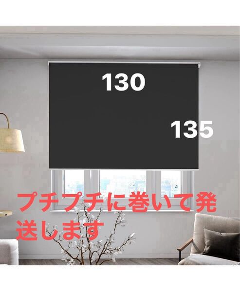 ロールスクリーン ロールカーテン チェーン式1級遮光 断熱 遮熱 防音 防寒 UVカット 幅130cm 丈135cm ブラック