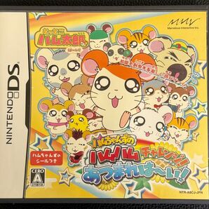 【DS】とっとこハム太郎 は~い!ハムちゃんずのハムハムチャレンジ!あつまれは~い!