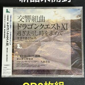 交響組曲 「ドラゴンクエストXI」 過ぎ去りし時を求めて すぎやまこういち 東京都交響楽団