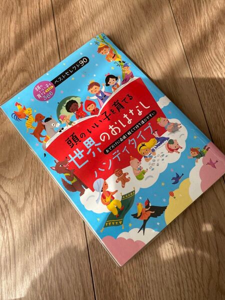 頭のいい子を育てる世界のおはなし ハンディタイプ おでかけに最適!軽くて持ち運びやすい