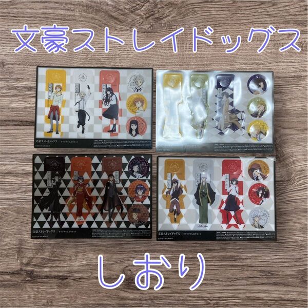 文豪ストレイドッグス 文スト しおり 栞 アニメ アニメグッズ キャラグッズ 女性向け anime グッズセット グッズ セット