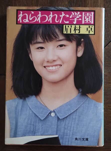 原田知世表紙 ねらわれた学園 眉村卓 角川文庫 珍古書 プレミア文庫