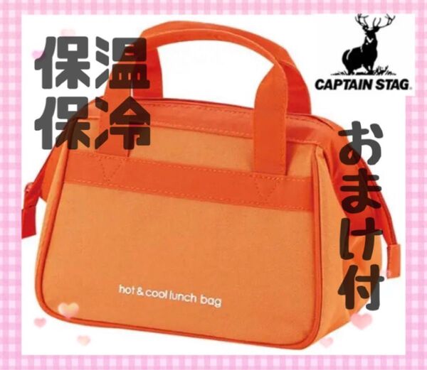 おまけ付き【新品】保冷 保温 ランチバッグ オレンジ キャプテンスタッグ 男女兼用 お弁当 弁当 水筒