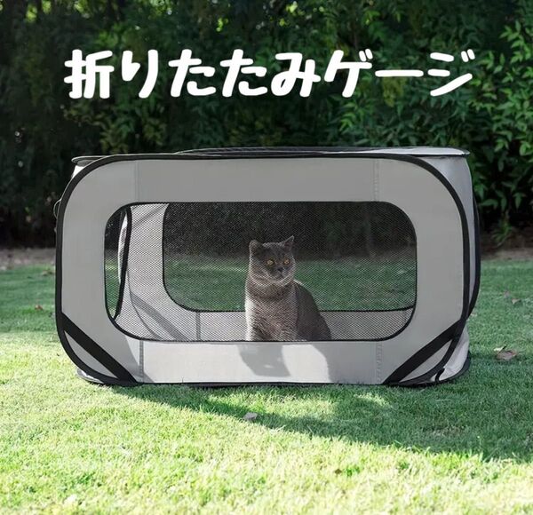 【新品】折りたたみゲージ 犬 猫 パッと広がって便利! 小さく畳んでコンパクト! 屋内屋外兼用 アウトドア キャンプ 災害 避難