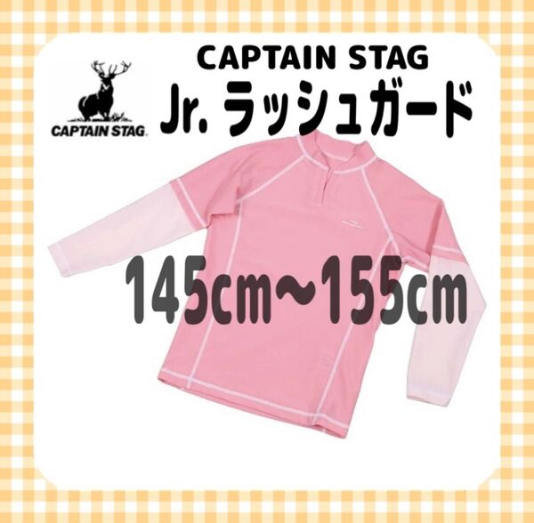 アウトレット【新品】キャプテンスタッグ CAPTAIN STAG ジュニア ラッシュガード ピンク 長袖 UVカット 保温 速乾
