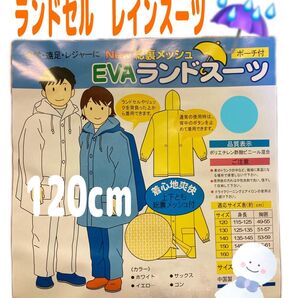 【新品】ランドセルレインスーツ 120cm 上下セット カッパ 雨具 レインスーツ ランドセルをしたまま着用可能!