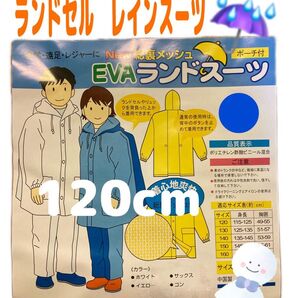 【新品】ランドセルレインスーツ 120cm 上下セット カッパ 雨具 レインスーツ ランドセルをしたまま着用可能!