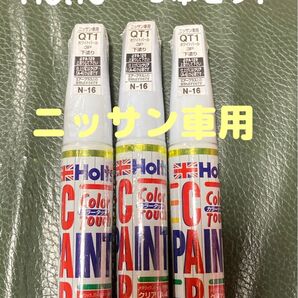3本セット【新品】ホルツ カラータッチ ニッサン車タッチペン ホワイトパール3P QT1 補修ペン N-16