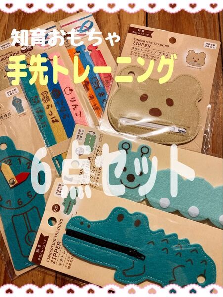 【新品】【6点セット】知育玩具 カリンピア 手先トレーニング フェルト生地 しりとりリング ファスナー 時計 ワニ あおむし