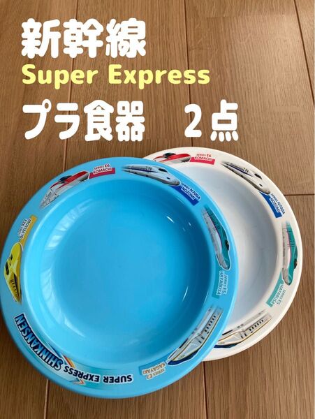【新品】【2点セット】プラ食器 電車 新幹線 子供用 電車柄 お皿 子供用プレート 2色セット 電子レンジ・食洗機OK!