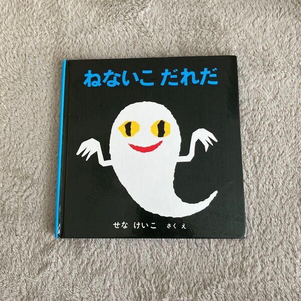 ねないこだれだ 絵本 せなけいこ