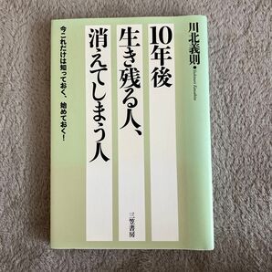 10年後、生き残る人、消えてしまう人 川北義則
