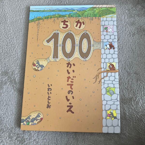 ちが100かいだてのいえ 絵本 いわいとしお 福音館書店