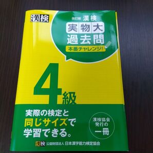 漢検 4級 実物大過去問 本番チャレンジ! 改訂版