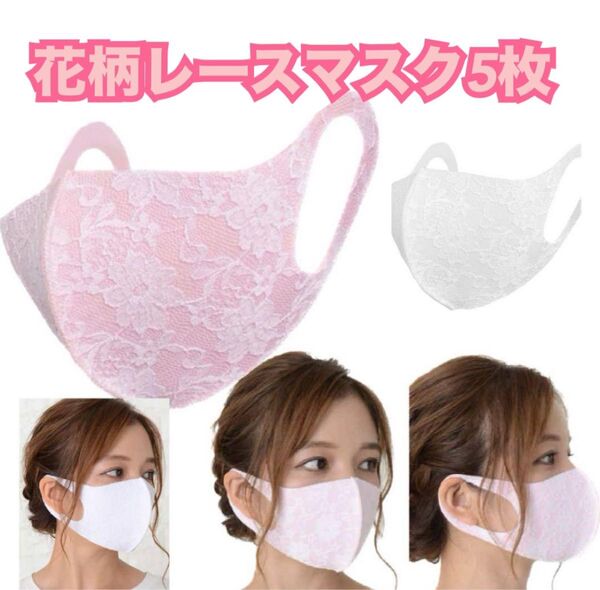 新品、レディース、花柄レースマスク、ピンク、フラワー、小顔 花粉症 快適