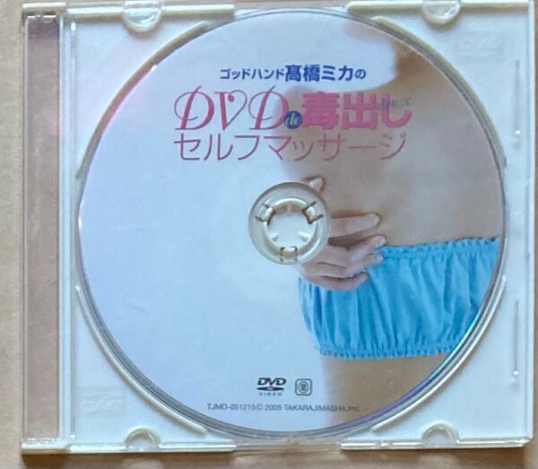 高橋ミカの DVD de 毒出し セルフマッサージ