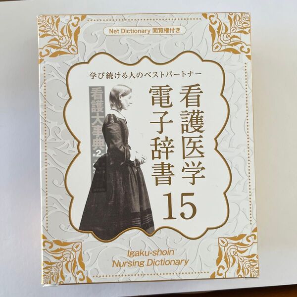 医学書院 看護医学 電子辞書 15 IS-N15000