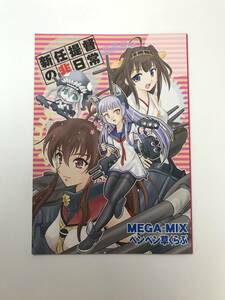 ★一般　同人誌　新任提督の非日常　発行日2013年12月30日 C85　猫賀好樹　MEGA-MIX&ペンペン草くらぶ　Y-DO513