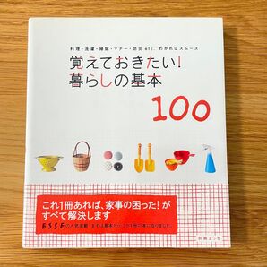 「覚えておきたい!暮らしの基本100 : 料理・洗濯・掃除・マナー・防災etc.わかればスムーズ」別冊ESSE編集部