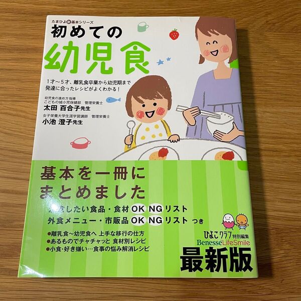 初めての幼児食 1才~5才、離乳食卒業から幼児期まで発達に合ったレシピがよくわかる! 子どもが喜ぶレシピで「満足」 最新版