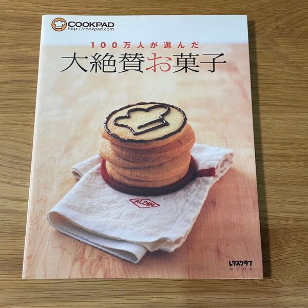 100万人が選んだ大絶賛お菓子 レタスクラブMOOK お菓子 製菓 レシピ スイーツ 料理