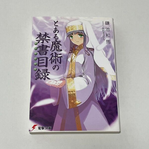 とある魔術の禁書目録(インデックス) (電撃文庫 0924) 鎌池和馬 ラノベ なろう とある魔術のインデックス