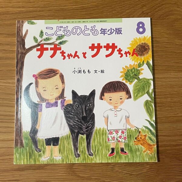 こどものとも年少版 2020年8月号 「ナナちゃんとササちゃん」 小渕もも 福音館書店 絵本 児童書
