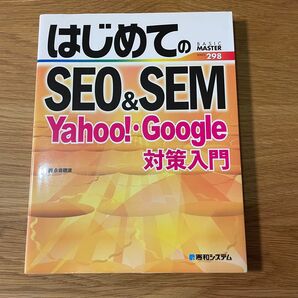 はじめてのSEO&SEM Yahoo!・Google対策入門 (BASIC MASTER SERIES 298) 永島穂波/著