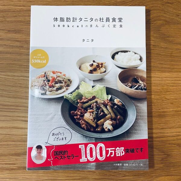 体脂肪計タニタの社員食堂 500kcalのまんぷく定食 タニタ/著 ダイエット 健康 レシピ