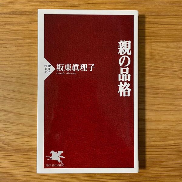 親の品格 (PHP新書 495) 坂東真理子/著