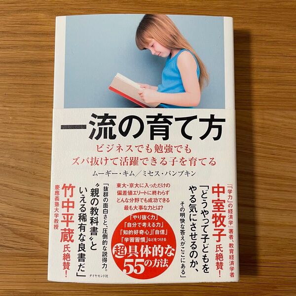 一流の育て方 ビジネスでも勉強でもズバ抜けて活躍できる子を育てる ムーギー・キム/著 ミセス・パンプキン/著