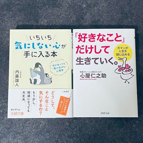 いちいち気にしない心が手に入る本/内藤誼人・「好きなこと」だけして生きていく。 ガマンが人生を閉じ込める/心屋仁之助 2冊セット
