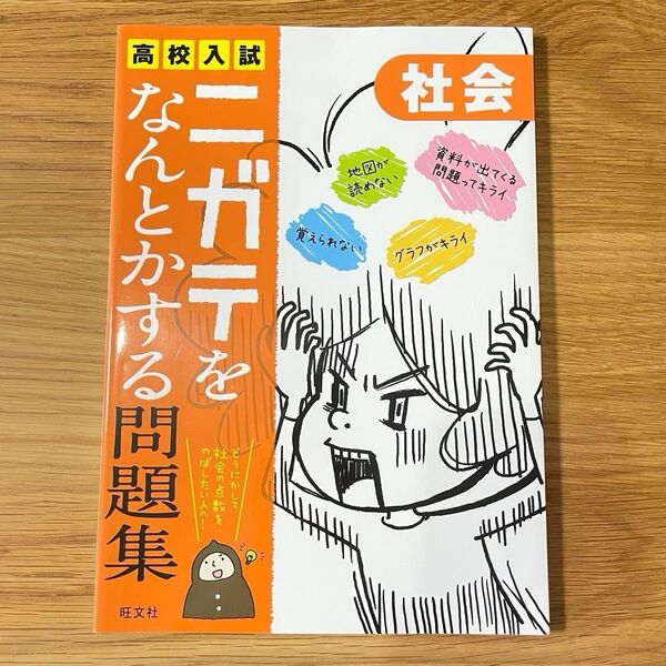 【書き込み無し】高校入試ニガテをなんとかする問題集 社会 旺文社 中学生