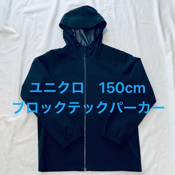 【150】UNIQLO ユニクロ キッズ ブロックテックパーカー 黒 防風 ブルゾン