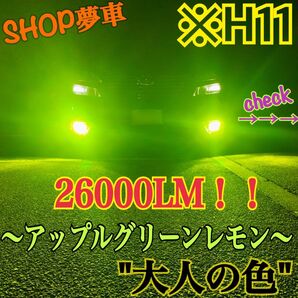 26000LM!H11 フォグランプ アップルグリーンレモン ライト 最新LED グリーン フォグ 緑 黄緑