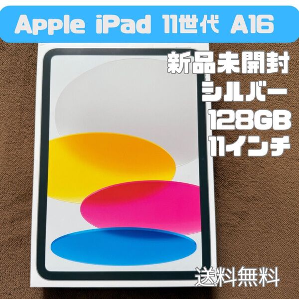 【新品未開封】iPad 11世代(A16) Wi-Fi 128GB シルバー