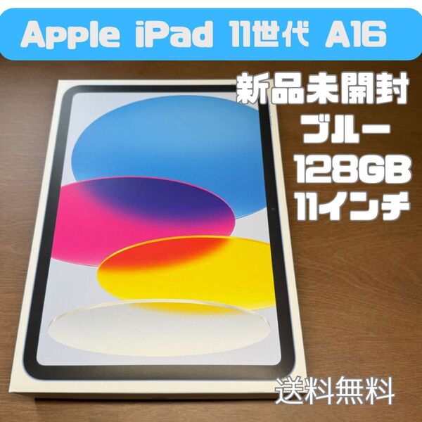 【新品未開封】iPad 11世代(A16) Wi-Fi 128GB ブルー