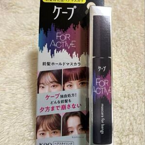 ケープFOR ACTIVE前髪ホールドマスカラ