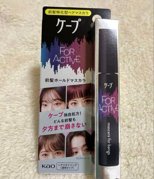 ケープFOR ACTIVE前髪ホールドマスカラ