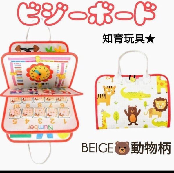 知育玩具 ビジーボード モンテッソーリ 教育 持ち運び おすすめ 人気 ベージュ