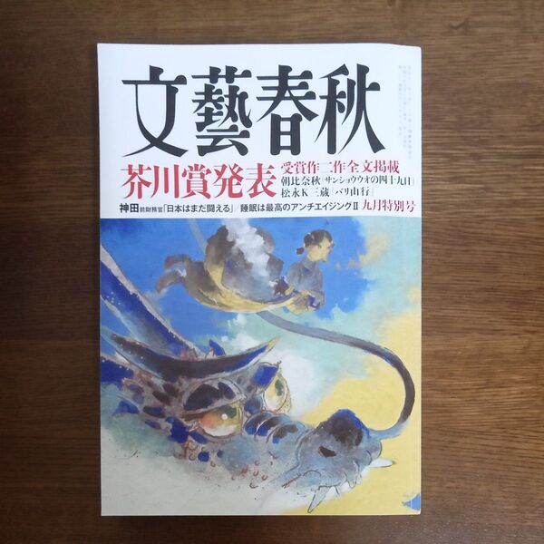 文藝春秋 2024年9月号 (文藝春秋)