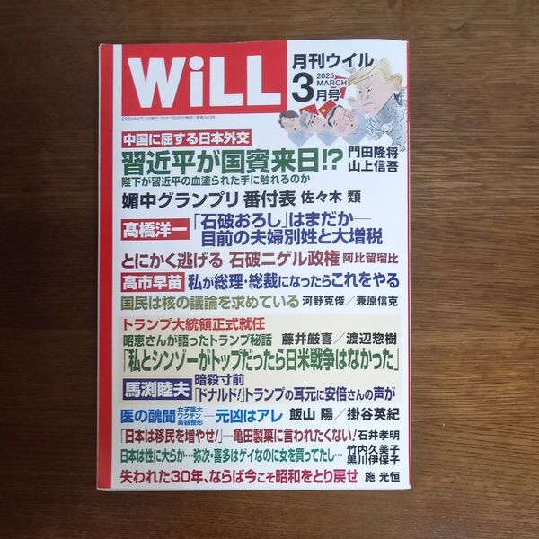 マンスリーWILL(ウィル) 2025年3月号 (ワック)