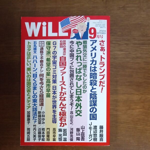 マンスリーWILL(ウィル) 2024年9月号 (ワック)