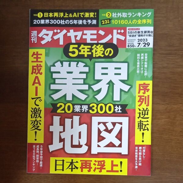 週刊ダイヤモンド 2023年7月29日号 (ダイヤモンド社)