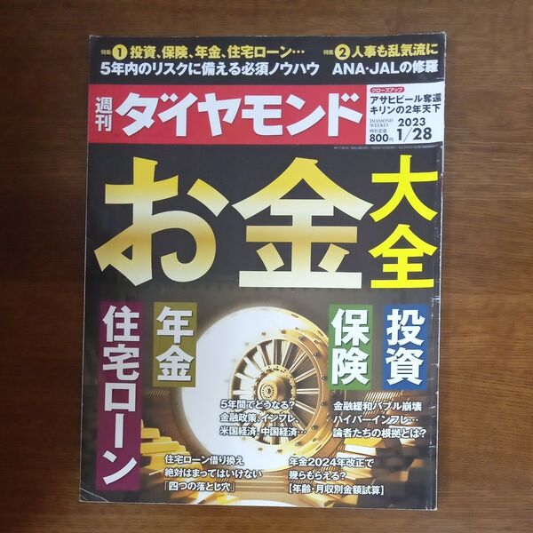週刊ダイヤモンド 2023年1月28日号 (ダイヤモンド社)
