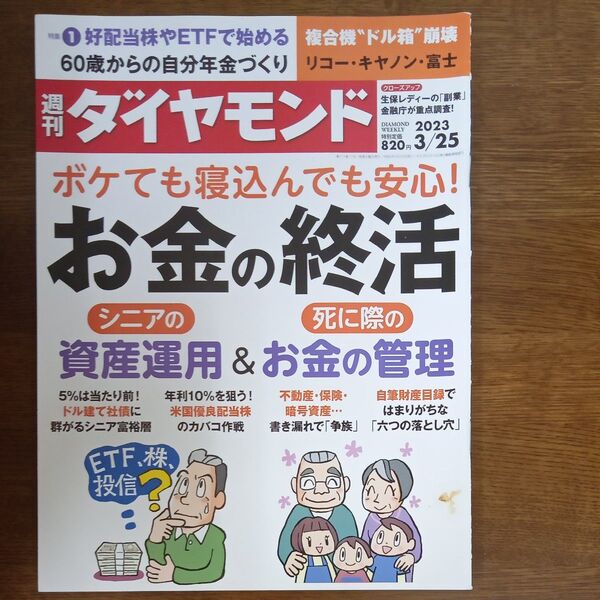 週刊ダイヤモンド 2023年3月25日号 (ダイヤモンド社)