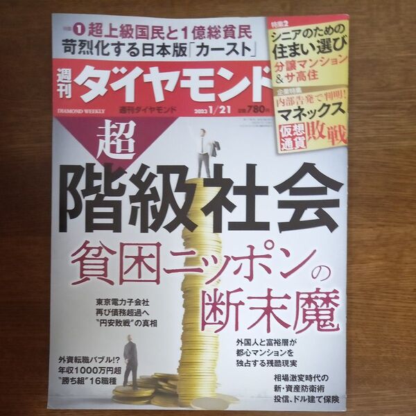週刊ダイヤモンド 2023年1月21日号 (ダイヤモンド社)