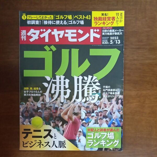 週刊ダイヤモンド 2023年5月13日号 (ダイヤモンド社)