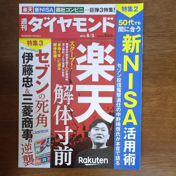 週刊ダイヤモンド 2023年8月5日号 (ダイヤモンド社)
