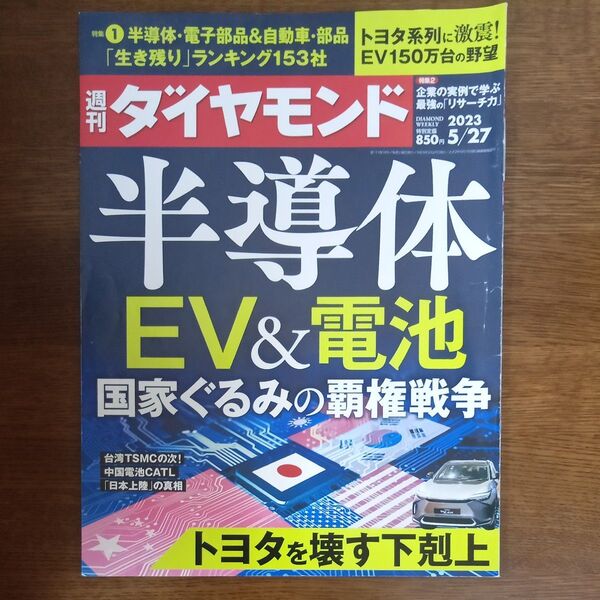 週刊ダイヤモンド 2023年5月27日号 (ダイヤモンド社)